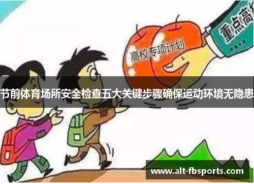 节前体育场所安全检查五大关键步骤确保运动环境无隐患