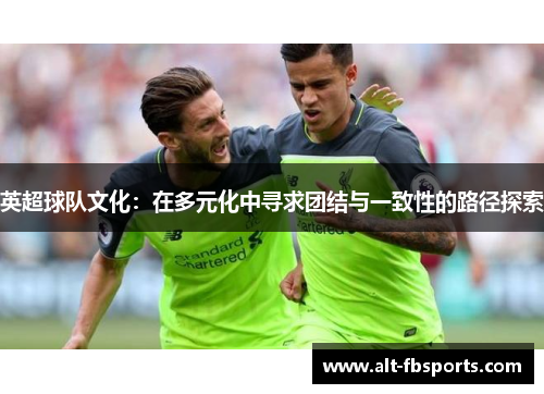 英超球队文化：在多元化中寻求团结与一致性的路径探索