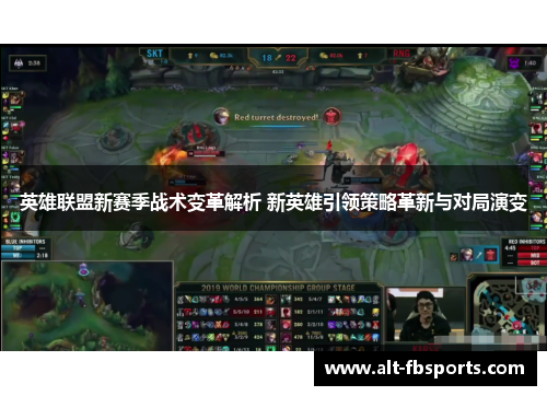 英雄联盟新赛季战术变革解析 新英雄引领策略革新与对局演变