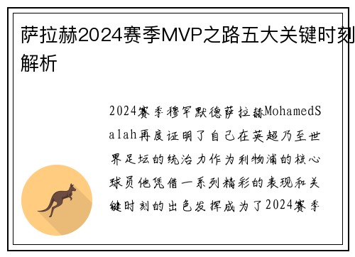 萨拉赫2024赛季MVP之路五大关键时刻解析