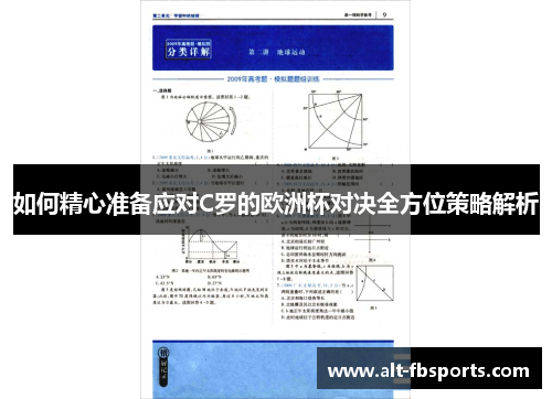 如何精心准备应对C罗的欧洲杯对决全方位策略解析