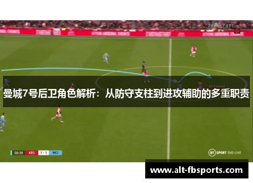 曼城7号后卫角色解析：从防守支柱到进攻辅助的多重职责