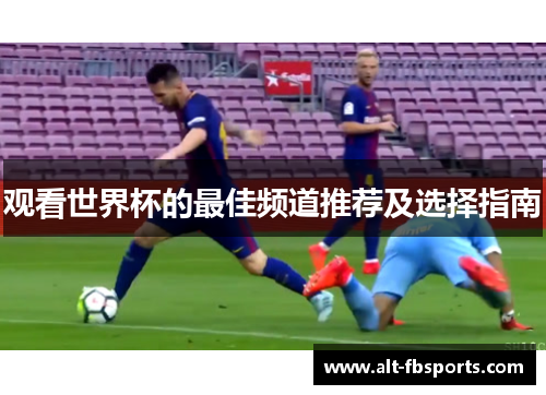 观看世界杯的最佳频道推荐及选择指南
