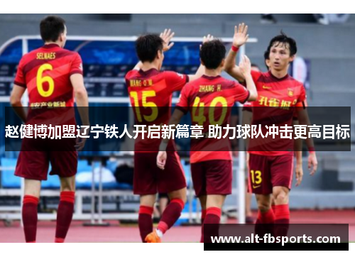 赵健博加盟辽宁铁人开启新篇章 助力球队冲击更高目标