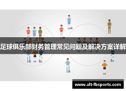 足球俱乐部财务管理常见问题及解决方案详解
