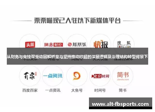 从财务与竞技双重动因解析皇马坚持推动欧超的深层逻辑及治理结构转型背景下