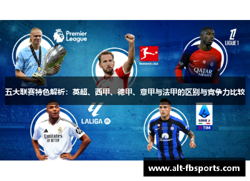 五大联赛特色解析：英超、西甲、德甲、意甲与法甲的区别与竞争力比较