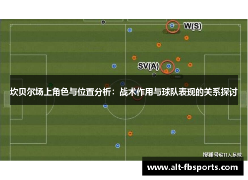 坎贝尔场上角色与位置分析：战术作用与球队表现的关系探讨