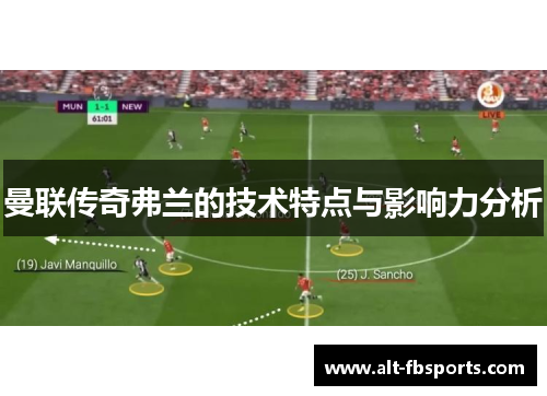 曼联传奇弗兰的技术特点与影响力分析