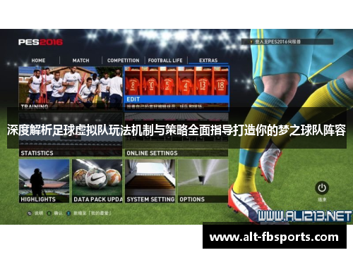深度解析足球虚拟队玩法机制与策略全面指导打造你的梦之球队阵容