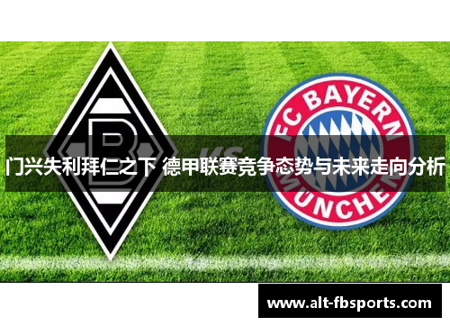 门兴失利拜仁之下 德甲联赛竞争态势与未来走向分析