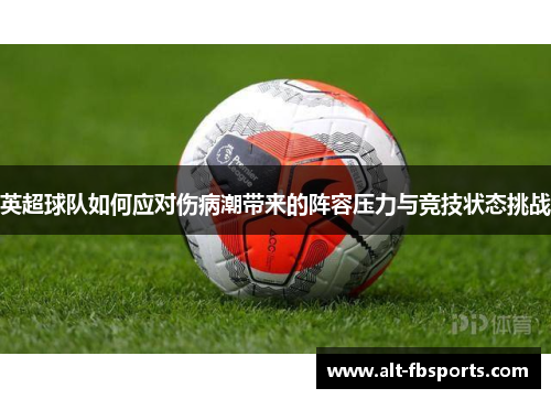 英超球队如何应对伤病潮带来的阵容压力与竞技状态挑战