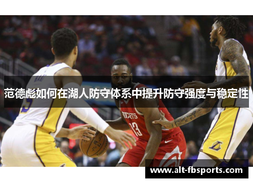 范德彪如何在湖人防守体系中提升防守强度与稳定性