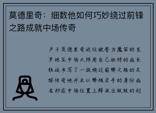 莫德里奇：细数他如何巧妙绕过前锋之路成就中场传奇