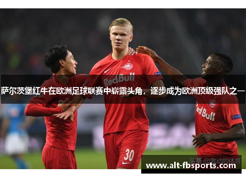 萨尔茨堡红牛在欧洲足球联赛中崭露头角，逐步成为欧洲顶级强队之一