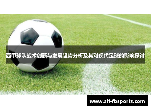 西甲球队战术创新与发展趋势分析及其对现代足球的影响探讨 西甲球队战术创新与发展趋势分析及其对现代足球的影响探讨