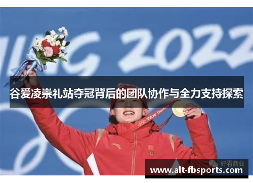 谷爱凌崇礼站夺冠背后的团队协作与全力支持探索