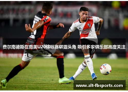 费尔南德斯在南美U20锦标赛崭露头角 吸引多家俱乐部高度关注 费尔南德斯在南美U20锦标赛崭露头角 吸引多家俱乐部高度关注