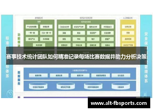 赛事技术统计团队如何精准记录每场比赛数据并助力分析决策