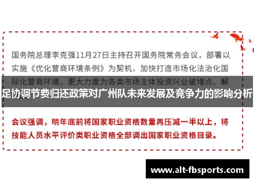 足协调节费归还政策对广州队未来发展及竞争力的影响分析 足协调节费归还政策对广州队未来发展及竞争力的影响分析