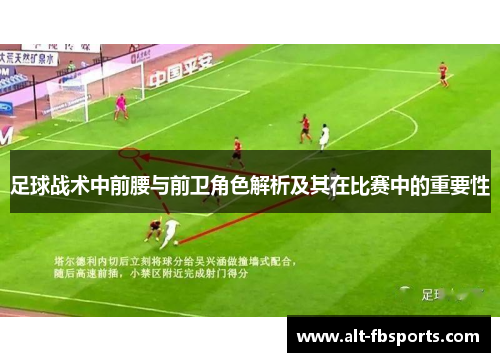 足球战术中前腰与前卫角色解析及其在比赛中的重要性 足球战术中前腰与前卫角色解析及其在比赛中的重要性