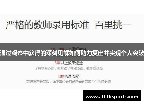 通过观察中获得的深刻见解如何助力复出并实现个人突破 通过观察中获得的深刻见解如何助力复出并实现个人突破