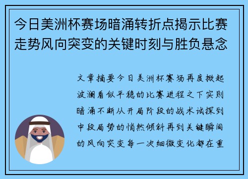 今日美洲杯赛场暗涌转折点揭示比赛走势风向突变的关键时刻与胜负悬念 今日美洲杯赛场暗涌转折点揭示比赛走势风向突变的关键时刻与胜负悬念