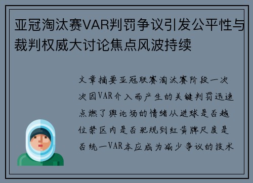 亚冠淘汰赛VAR判罚争议引发公平性与裁判权威大讨论焦点风波持续