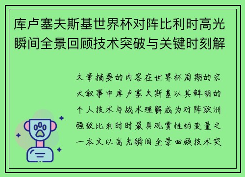 库卢塞夫斯基世界杯对阵比利时高光瞬间全景回顾技术突破与关键时刻解析