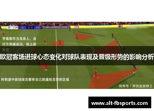欧冠客场进球心态变化对球队表现及晋级形势的影响分析