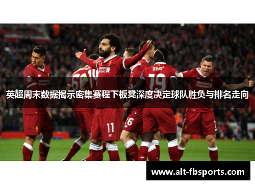 英超周末数据揭示密集赛程下板凳深度决定球队胜负与排名走向
