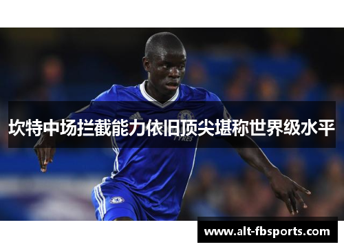 坎特中场拦截能力依旧顶尖堪称世界级水平