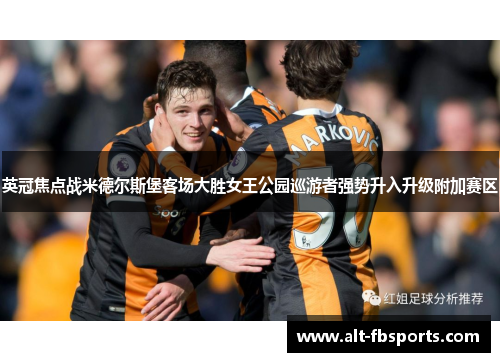 英冠焦点战米德尔斯堡客场大胜女王公园巡游者强势升入升级附加赛区