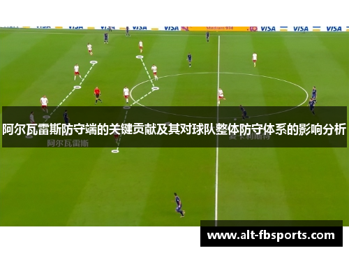 阿尔瓦雷斯防守端的关键贡献及其对球队整体防守体系的影响分析