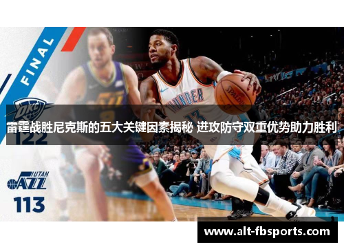 雷霆战胜尼克斯的五大关键因素揭秘 进攻防守双重优势助力胜利