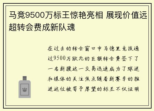 马竞9500万标王惊艳亮相 展现价值远超转会费成新队魂