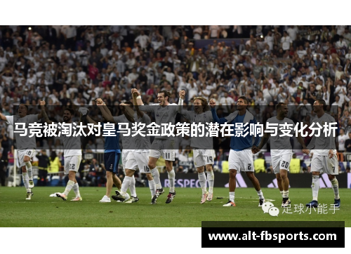 马竞被淘汰对皇马奖金政策的潜在影响与变化分析
