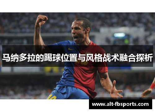 马纳多拉的踢球位置与风格战术融合探析