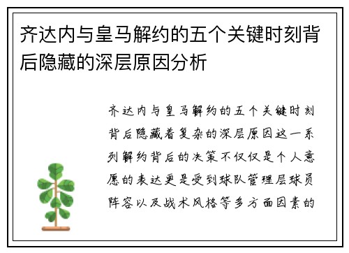 齐达内与皇马解约的五个关键时刻背后隐藏的深层原因分析