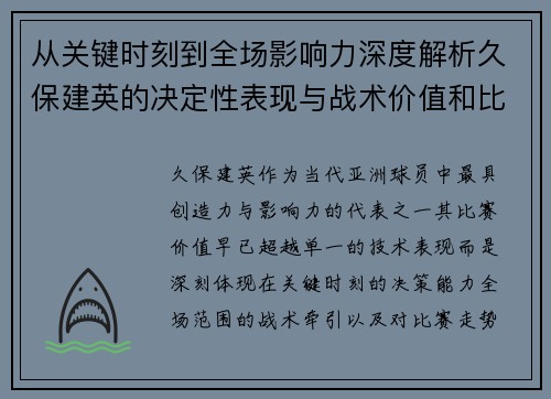 从关键时刻到全场影响力深度解析久保建英的决定性表现与战术价值和比赛走势