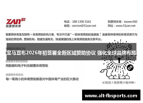 皇马宣布2026年初签署全新区域赞助协议 强化全球品牌布局 皇马宣布2026年初签署全新区域赞助协议 强化全球品牌布局