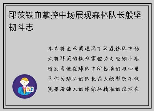 耶茨铁血掌控中场展现森林队长般坚韧斗志 耶茨铁血掌控中场展现森林队长般坚韧斗志