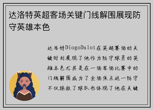 达洛特英超客场关键门线解围展现防守英雄本色 达洛特英超客场关键门线解围展现防守英雄本色