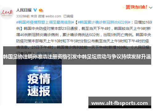 韩国足协注销孙准浩注册资格引发中韩足坛震动与争议持续发酵升温 韩国足协注销孙准浩注册资格引发中韩足坛震动与争议持续发酵升温