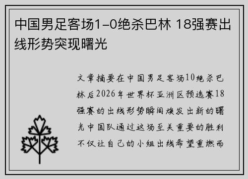 中国男足客场1-0绝杀巴林 18强赛出线形势突现曙光 中国男足客场1-0绝杀巴林 18强赛出线形势突现曙光