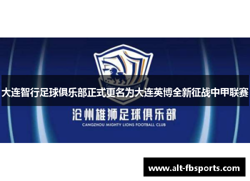 大连智行足球俱乐部正式更名为大连英博全新征战中甲联赛 大连智行足球俱乐部正式更名为大连英博全新征战中甲联赛