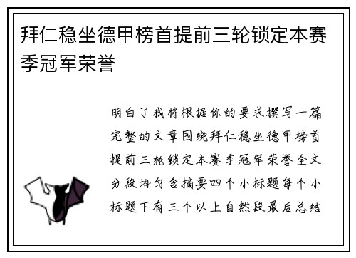 拜仁稳坐德甲榜首提前三轮锁定本赛季冠军荣誉