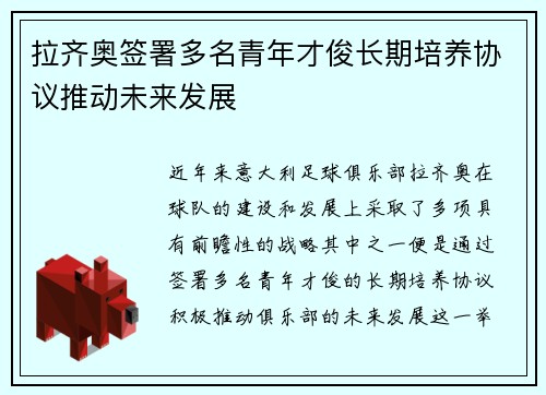 拉齐奥签署多名青年才俊长期培养协议推动未来发展