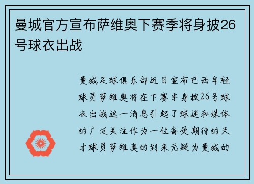 曼城官方宣布萨维奥下赛季将身披26号球衣出战