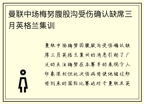 曼联中场梅努腹股沟受伤确认缺席三月英格兰集训